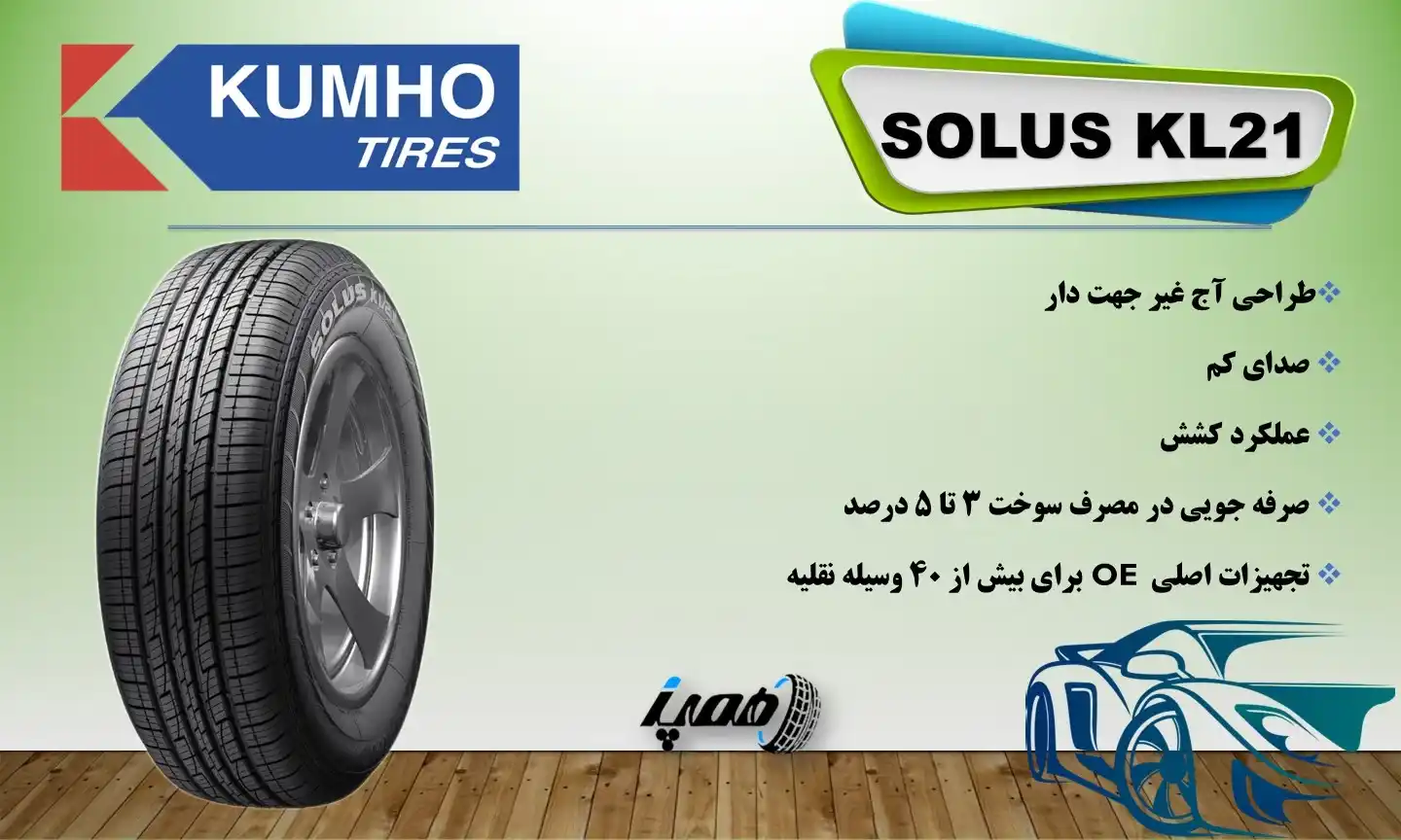 مشخصات، قیمت و خرید لاستیک کومهو گل Solus KL21